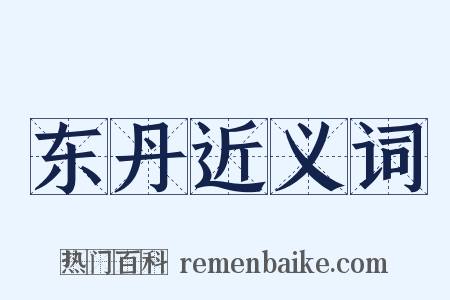 东丹近义词是什么意思的图片